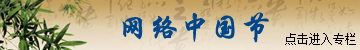网络中国节