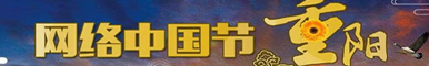 网络中国节