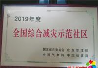 河南街道白玉社区荣获2019年度 “全国综合减灾示范社区”荣誉称号