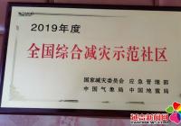 向阳社区荣获“2019年度全国综合减灾示范社区”殊荣