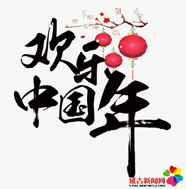 传统大年味 欢乐中国年