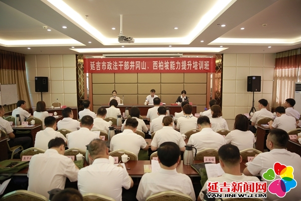 延吉市政法干部赴外集中參加能力提升培訓班 