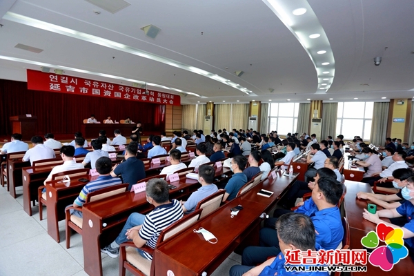 延吉市召開動員大會 拉開國資國企改革序幕 