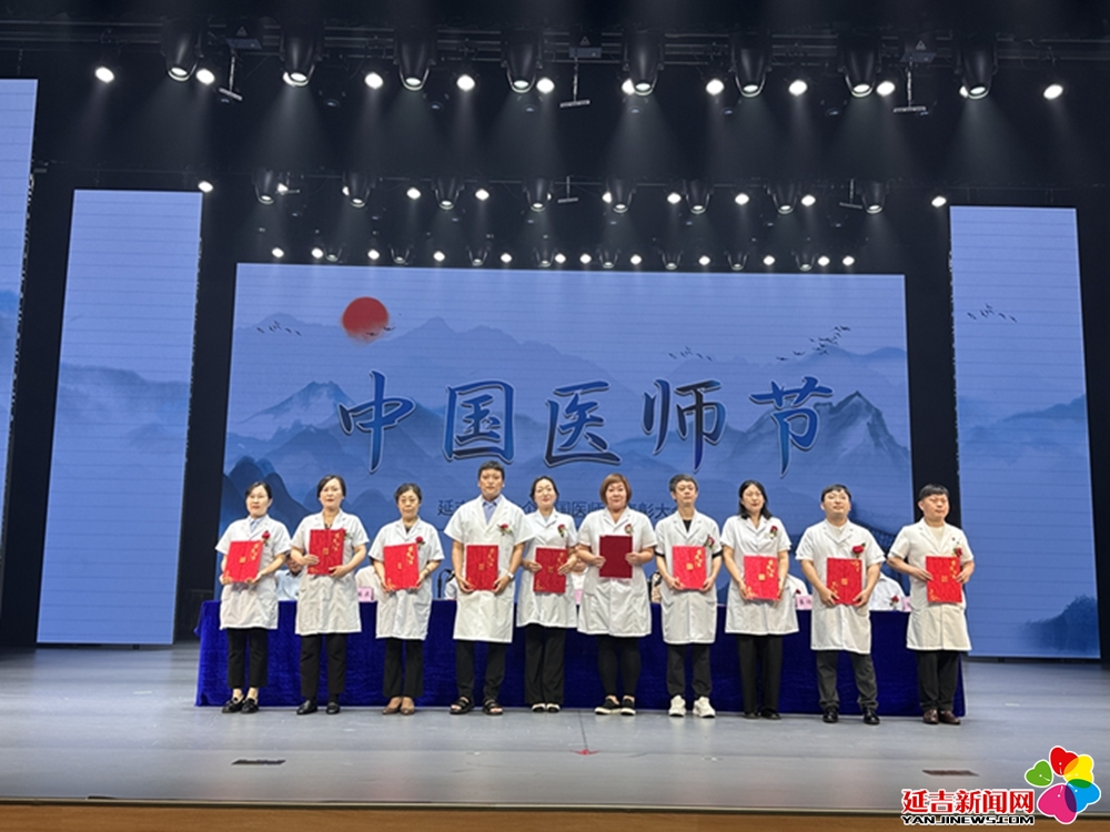延吉市召开庆祝“第六个中国医师节”暨表扬大会 - 延吉新闻网