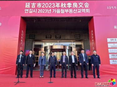 延吉2023秋季房交会开幕 引燃市民购房热情