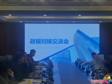 政银对接促发展 携手共进谱新篇