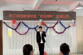 建工街道延春社区举办“同唱一首歌”“红石榴杯”歌唱比赛