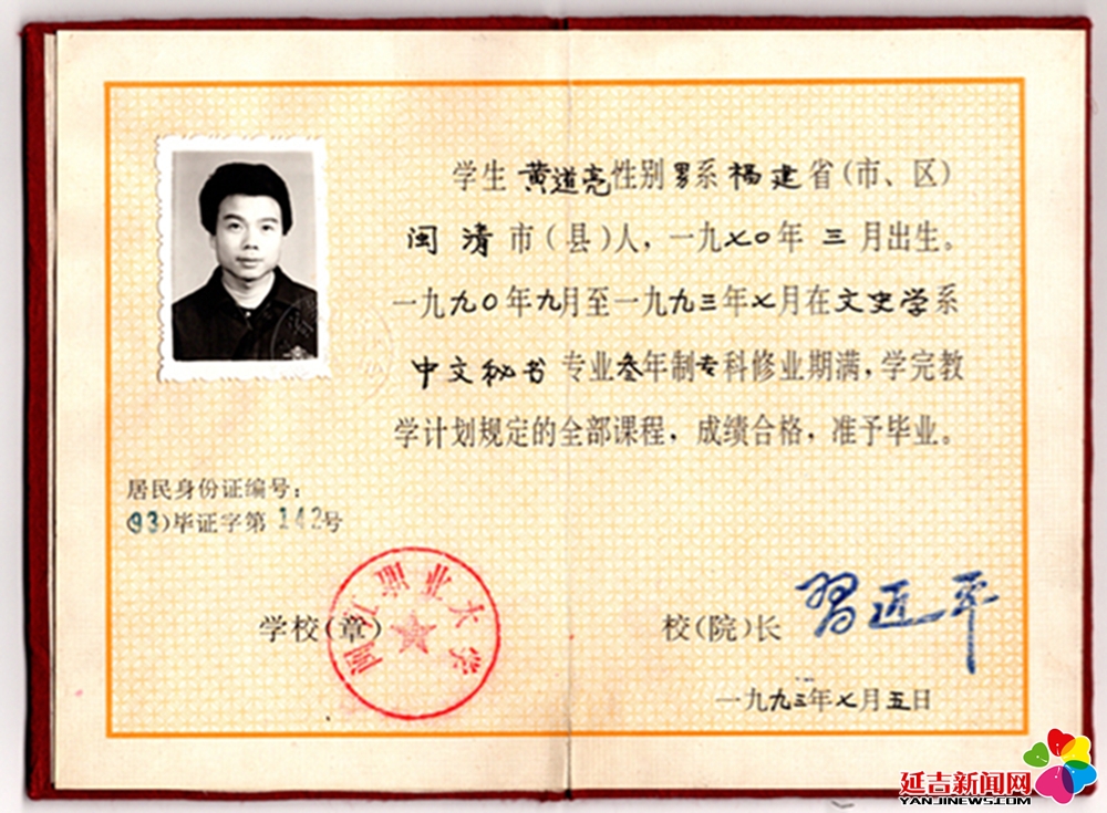人民领袖｜这张32年前的毕业证 签发人是习近平 - 延吉新闻网