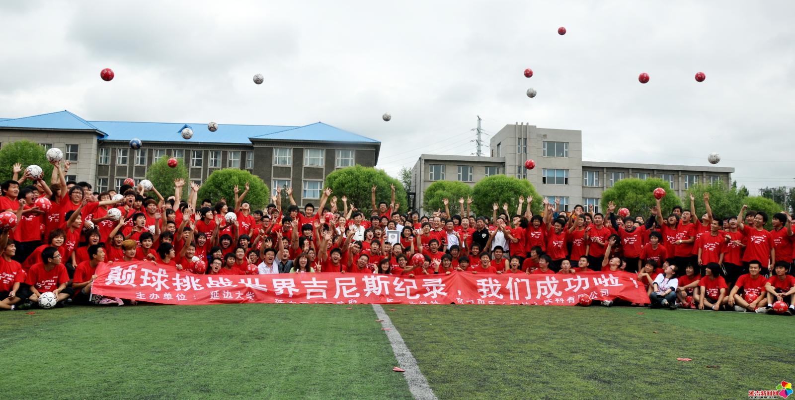 作品：世界纪录   内容：2010年7月10日，由吉林省新文化报社、可口可乐（吉林）饮料有限公司、延边大学、延吉市政府共同主办的“快乐足球 世界之巅”大家一起来颠球挑战吉尼斯世界纪录活动，在延边大学足球场内进行。本次活动中共有1209人同时颠球在10秒钟以上，打破了2009年7月23日匈牙利792人同时颠球的世界纪录。