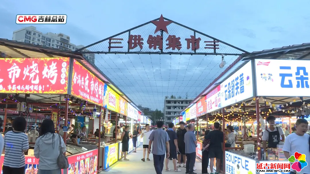 延吉+1！“边城烟火·供销集市”开市