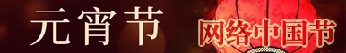 网络中国节