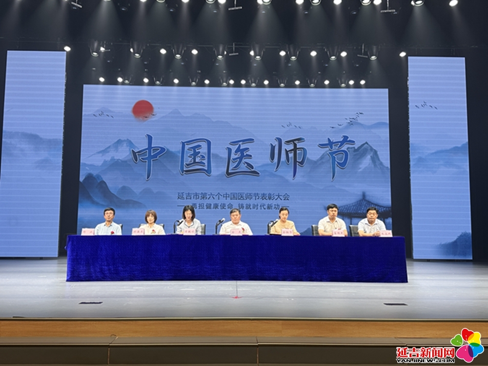 延吉市召开庆祝“第六个中国医师节”暨表扬大会 - 延吉新闻网