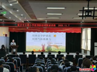  延吉校园筑起反欺凌“防火墙”