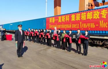中俄“珲春—莫斯科”铁路邮政集装箱专列正式开通