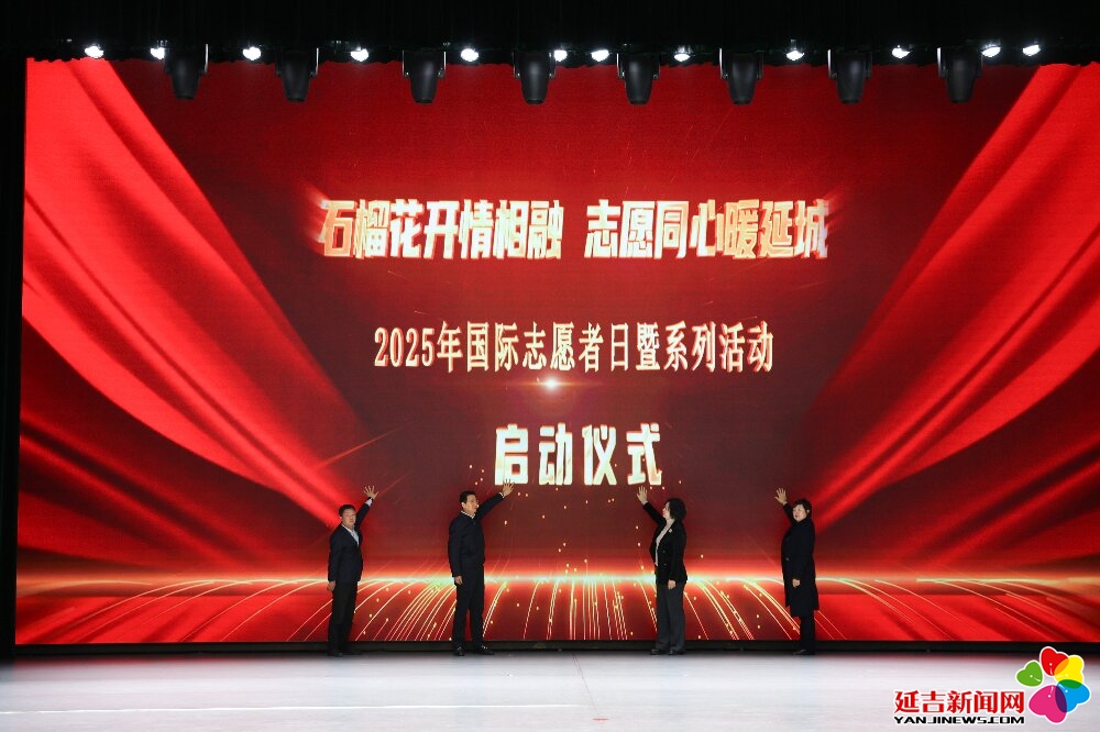 延边州・延吉市2025年国际志愿者日暨系列活动正式启动