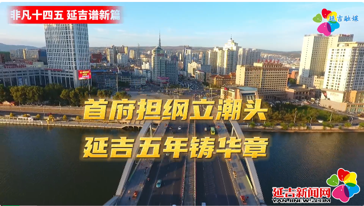 非凡十四五 延吉谱新篇丨首府担纲立潮头 延吉五年铸华章
