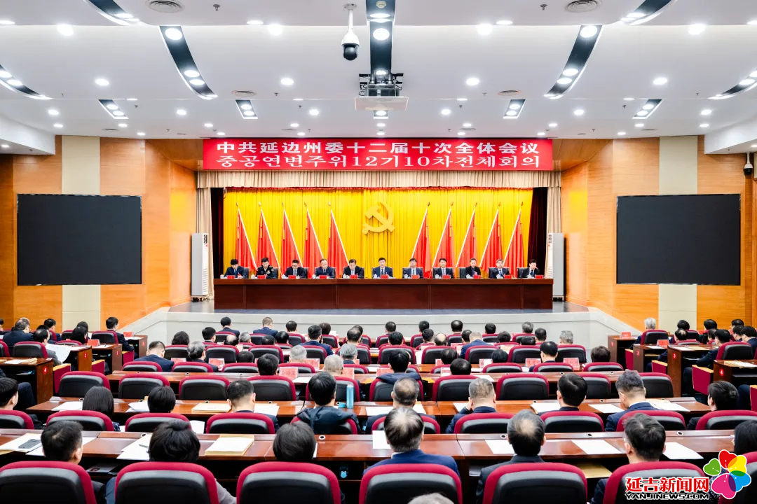 中共延边州委十二届十次全体会议召开