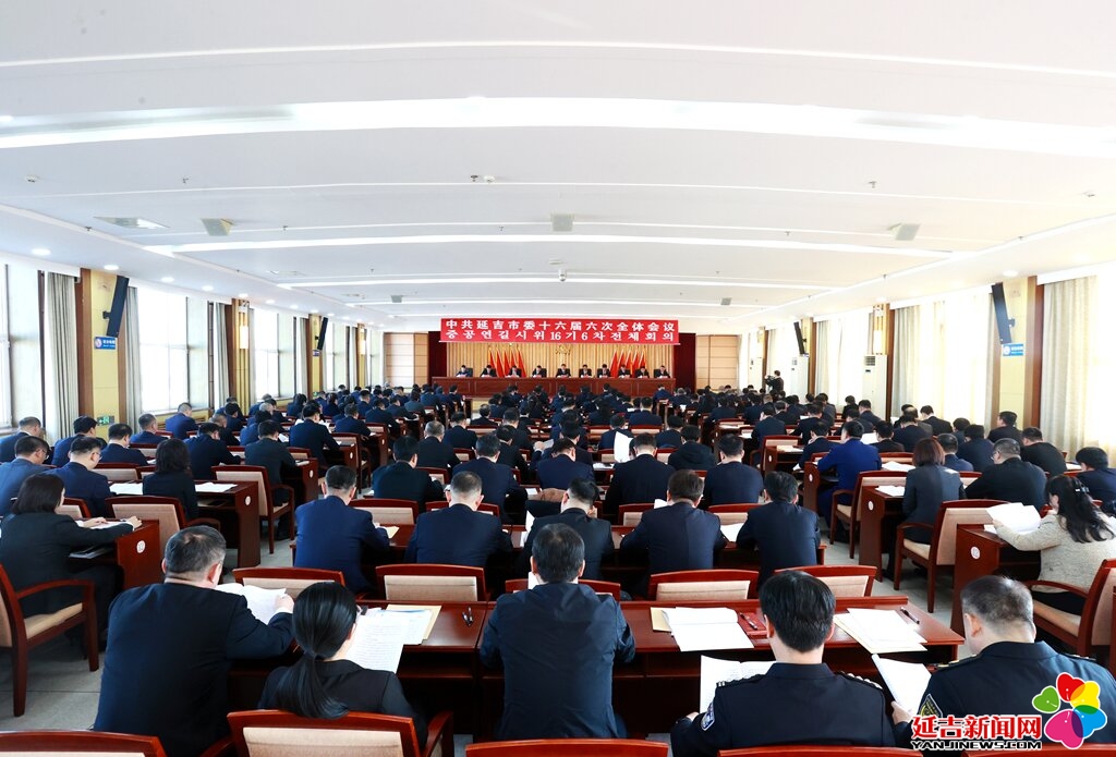 中共延吉市委十六届六次全体会议召开