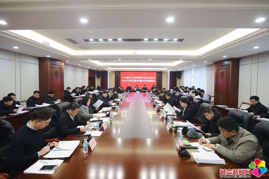 市政府召开第六次全体会议