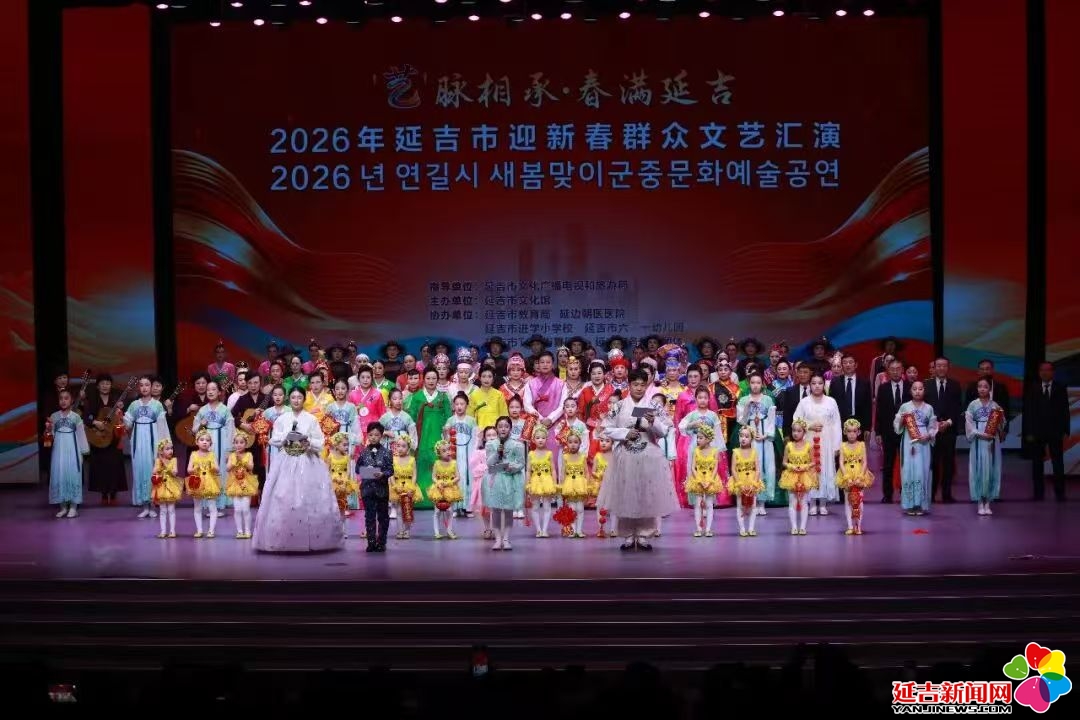 延吉市“艺”脉相承·春满延吉迎新春群众文艺汇演举行