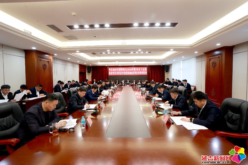 王吉宝主持召开市委常委会扩大会议 听取基层党组织书记述责述廉