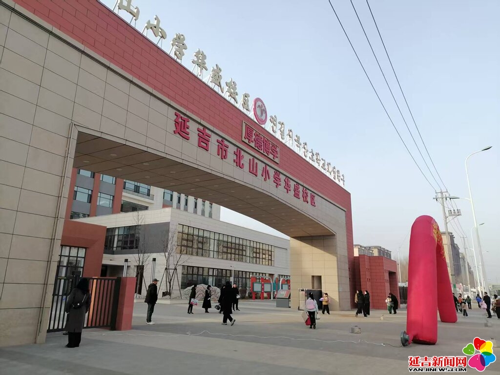 开学啦！北山小学华盛校区迎来首批学生