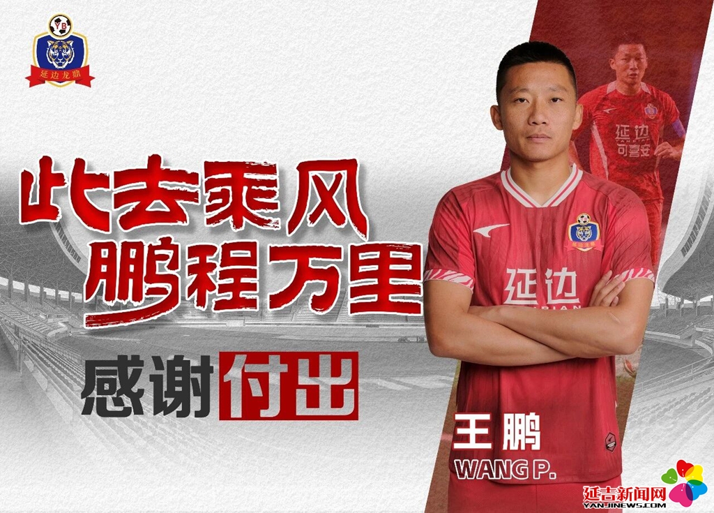 延边龙鼎球员王鹏租借加盟大连可为足球俱乐部