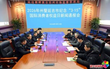 州暨延吉市召开“3·15”国际消费者权益日新闻发布会