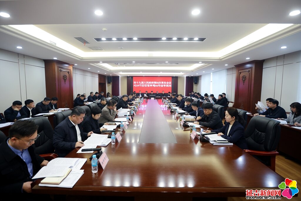 市十九届人民政府第54次常务会议召开