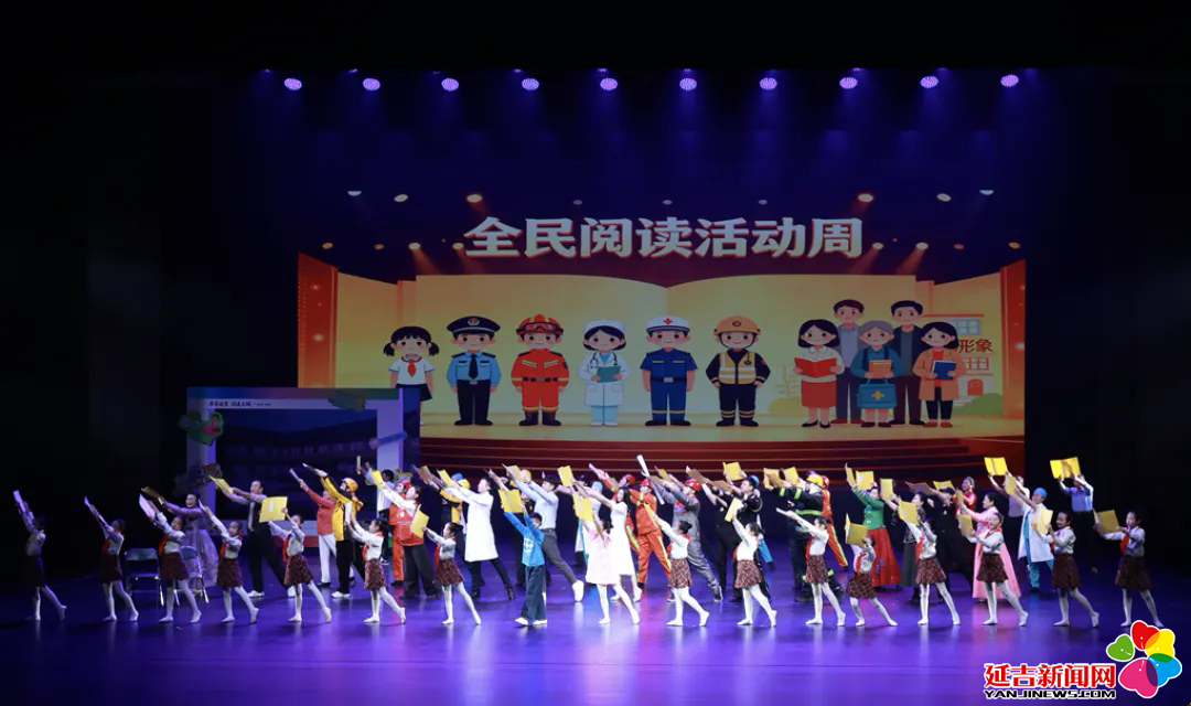 “书香延吉·阅美之城”州暨延吉市2026全民阅读活动周启动