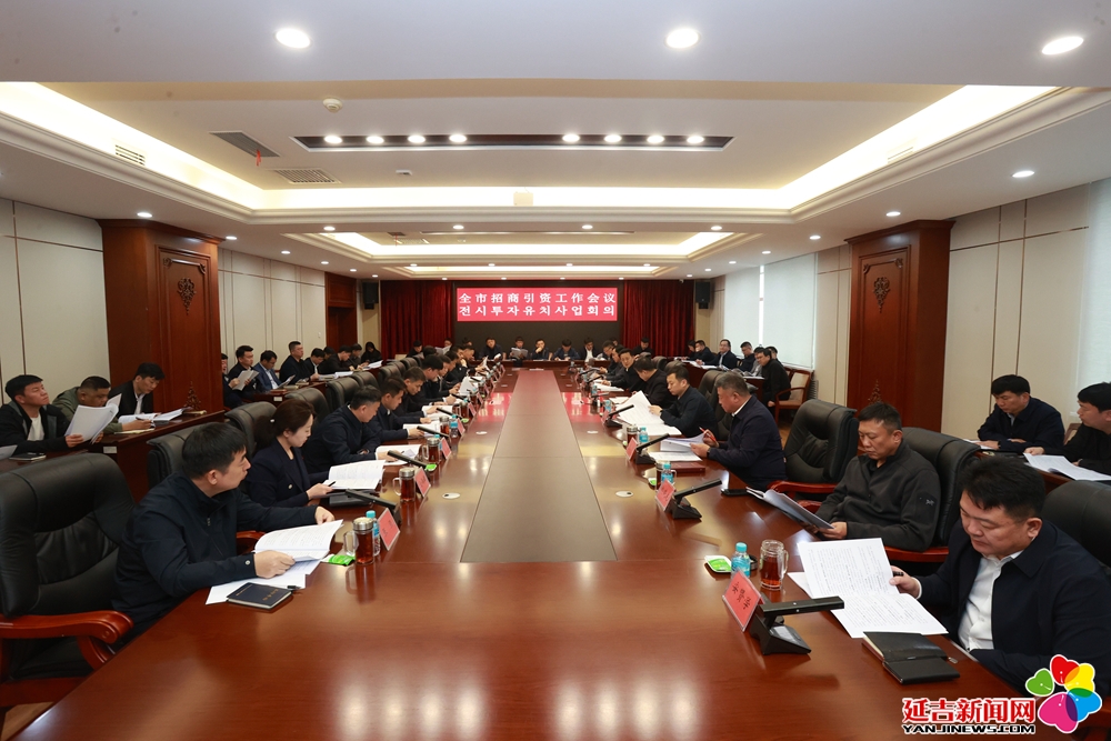 延吉市召开招商引资工作会议