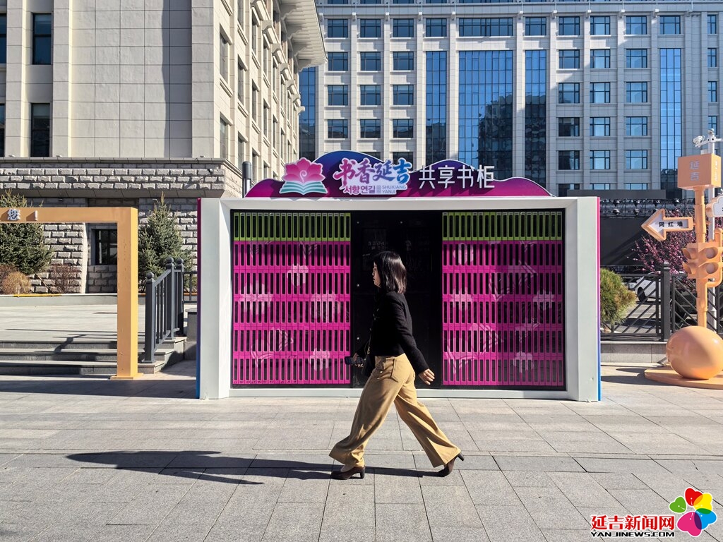 书香延吉再添新风景！智能共享书柜亮相延边大学正门东侧 