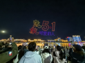 千架无人机点亮延吉夜空 五一光影秀惊艳八方游客