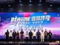 巨星来了! 延边州首场大型户外万人级演唱会6月12日在延吉开唱