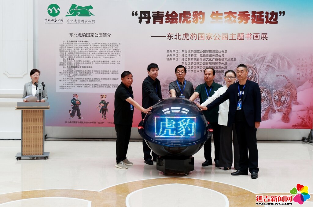 丹青绘虎豹 生态秀延边 东北虎豹国家公园主题书画展启幕