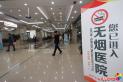 延吉市中医医院打造无烟医院，全方位守护健康环境