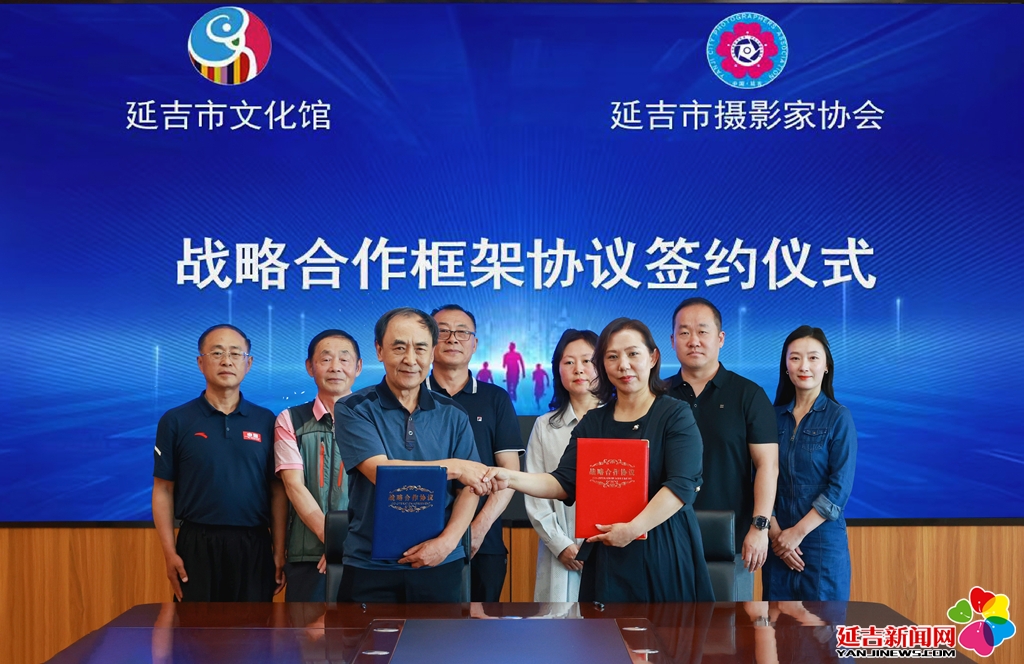光影聚合力 文化启新篇 延吉市文化馆与市摄影家协会签署战略合作框架协议