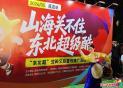 “东北超”正燃 延吉尽显“酷”