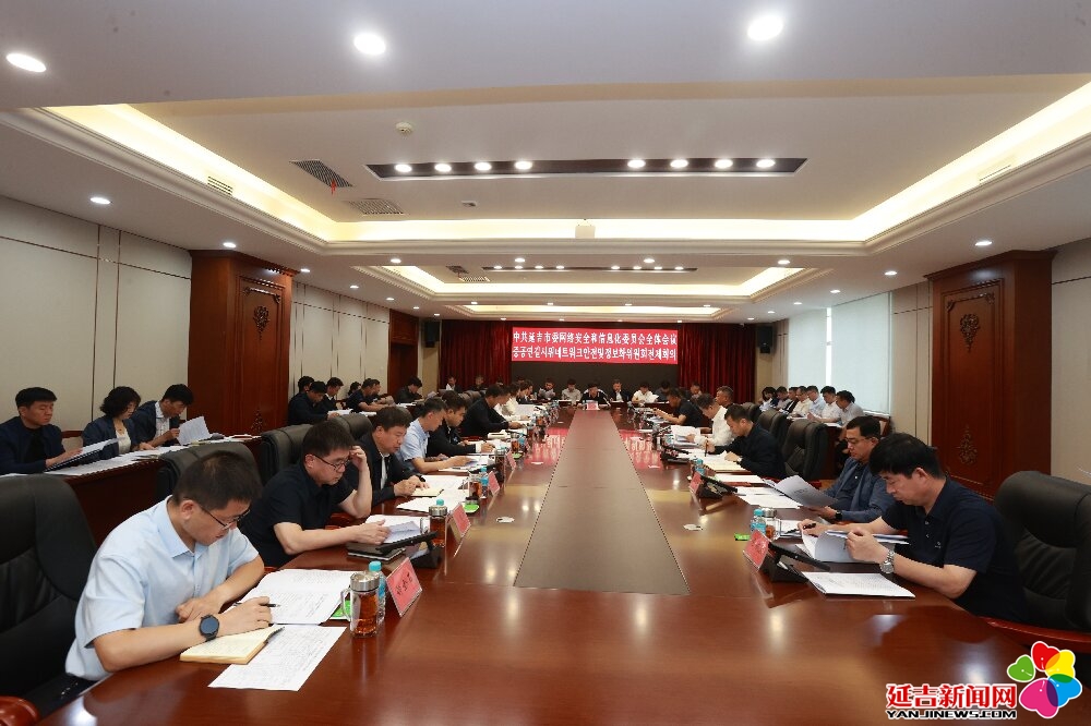 市委网络安全和信息化委员会全体会议召开