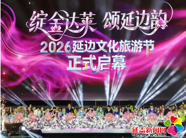 为美食奔赴一座城！ 延吉跻身2026毕业季热门美食目的地TOP10