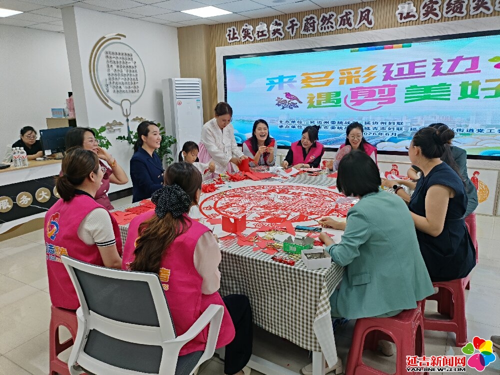 一纸红剪绘边疆 多元民俗聚同心——“来多彩延边 遇‘剪’美好”非遗活动温情启幕