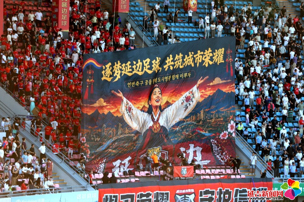 球迷热情似火 延边主场掀起助威热潮