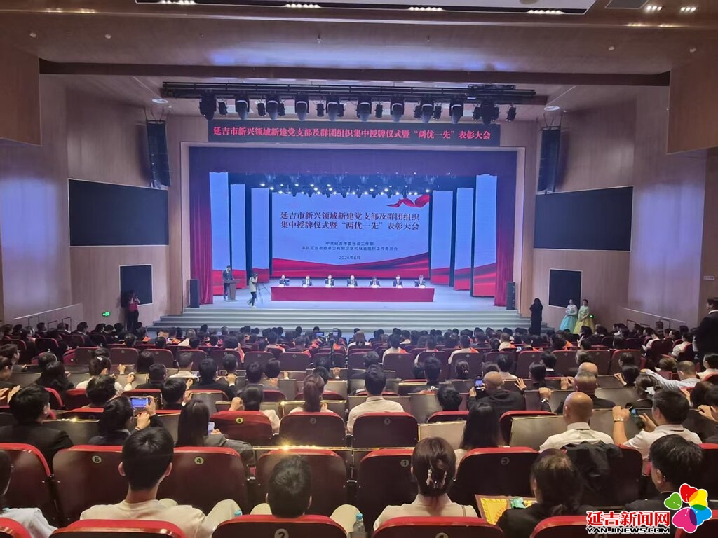 延吉市新兴领域集中授牌仪式暨“两优一先”表彰大会召开