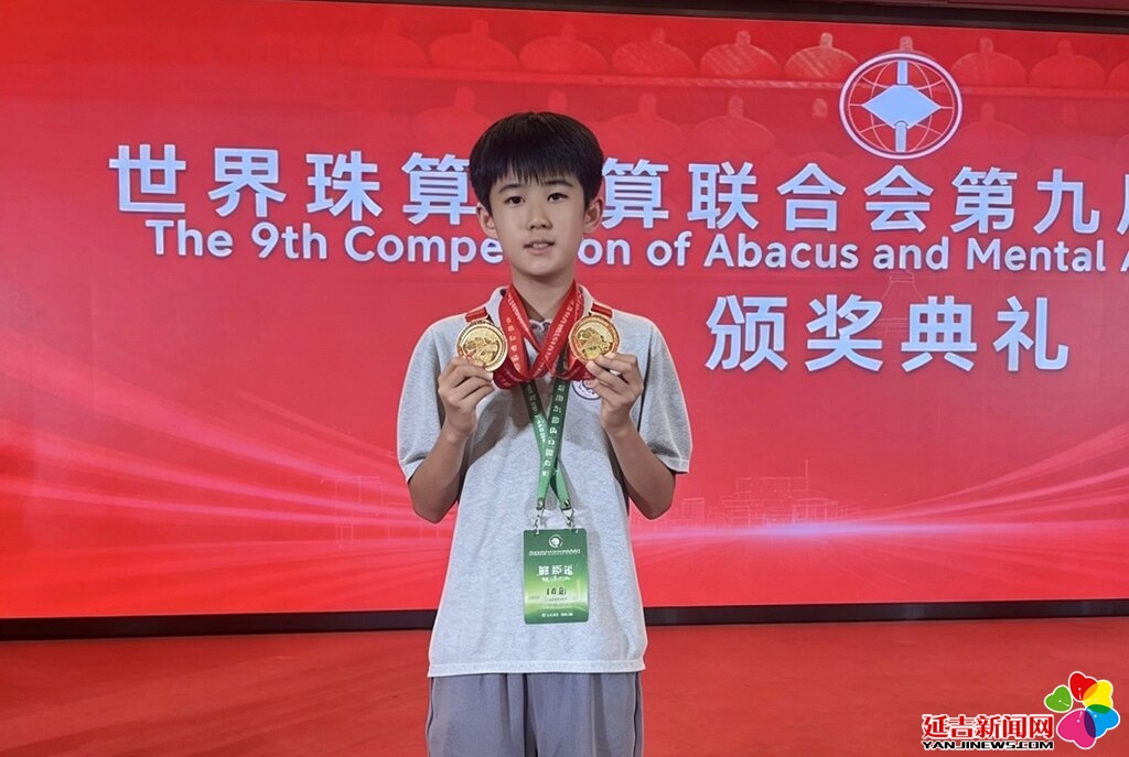 喜报！延吉小学生安丁显在世界珠心算大赛斩获两项一等奖