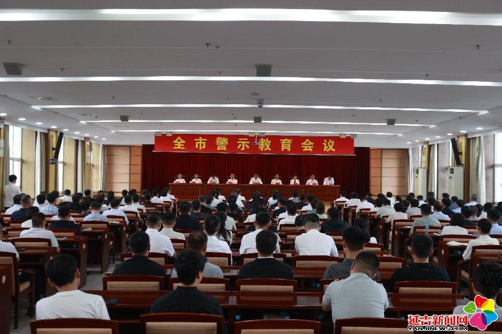 全市警示教育会议召开