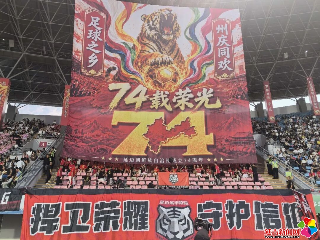 巨幅TIFO震撼亮相绿茵场 献礼延边建州74周年