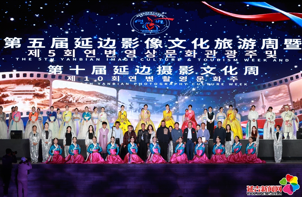 第五届延边影像文化旅游周暨第十届延边摄影文化周“光影荣誉之夜”圆满举办