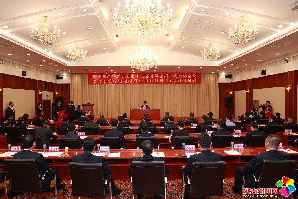中共延吉市委十七届一次全体会议召开