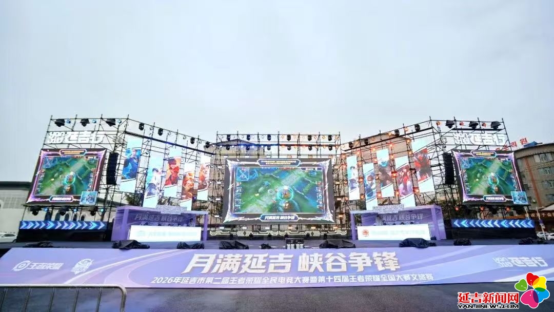 “月满延吉・峡谷争锋”2026延吉王者荣耀全民电竞大赛火热开赛