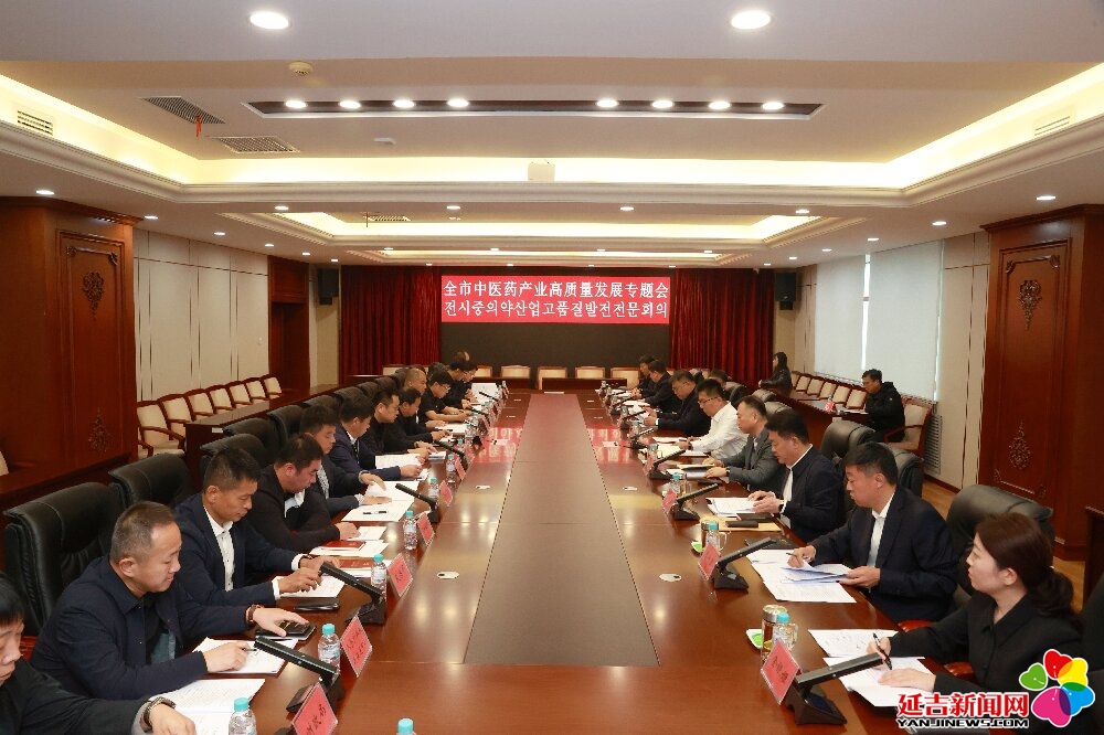 延吉市召开中医药产业高质量发展专题会